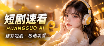 短篇看点故事视觉